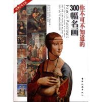 正版新书]你不可不知道的300幅名画许丽雯9787503225536