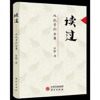 正版新书]读过:从孔子到金庸程王刚9787519904043