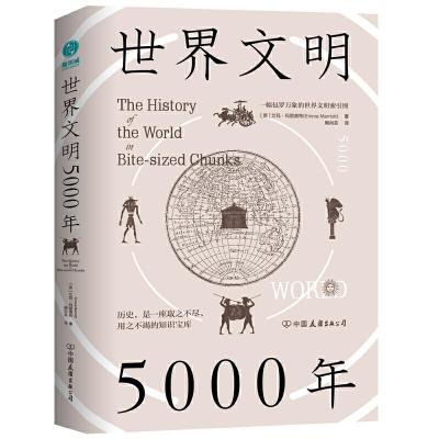 正版新书]世界文明5000年-一幅包罗万象的世界文明索引图[英]