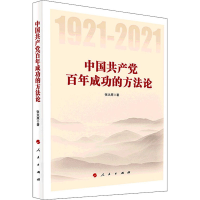 正版新书]中国共产党百年成功的方法论张太原9787010233611