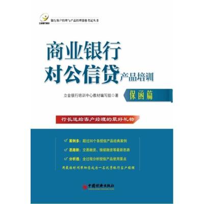 正版新书]商业银行对公信贷产品培训(保函篇)立金银行培训中心