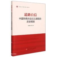 正版新书]道路自信:中国特色社会主义道路的历史根基何霜梅著97