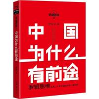 正版新书]罗辑思维:中国为什么有前途罗振宇9787505736719