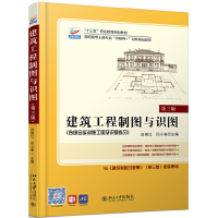 正版新书]建筑工程制图与识图 第3版白丽红9787301306185