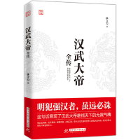 正版新书]汉武大帝全传/华中传记林文力9787568050906