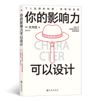 正版新书]你的影响力可以设计(个人品牌的构建经营和变现)[日]大