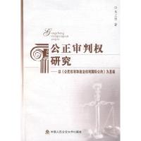 正版新书]公正审判权研究朱立恒9787811097139