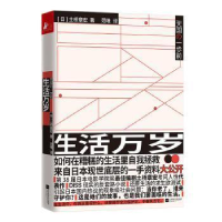 正版新书]生活万岁(日)土桥章宏9787559442321