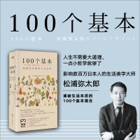 正版新书]100个基本松浦弥太郎9787543886025