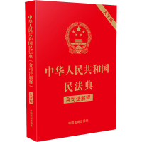 正版新书]二手正版中华人民共和国民法典 中国法制出版社中国法