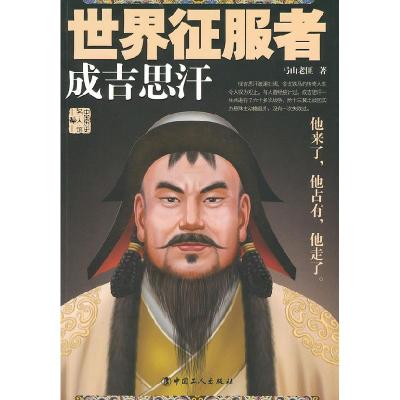 正版新书]世界征服者:成吉思汗弓山老匪9787500854302