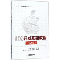 正版新书]iOS开发基础教程(Swift版)陈志峰9787113234300