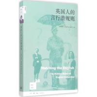 正版新书]英国人的言行潜规则凯特·福克斯9787108055491