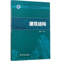 正版新书]建筑结构徐亚丰9787519808198