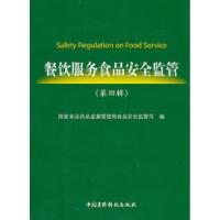 正版新书]餐饮服务食品安全监管:第四辑国家食品药品监督管理局