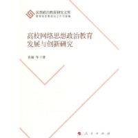 正版新书]高校网络思想政治教育发展与创新研究(J)(思想政治