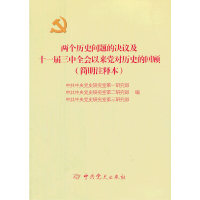 正版新书]两个历史问题的决议及十一届三中全会以来党对历史的回