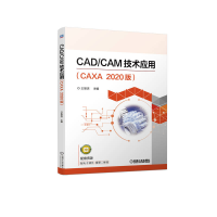 正版新书]CAD/CAM技术应用:CAXA2020版王丽洁9787111712848