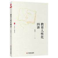 正版新书]教育人性化四讲/大夏书系扈中平9787567590762