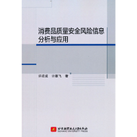 正版新书]消费品质量安全风险信息分析与应用许应成 计雄飞97875