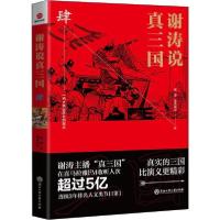 正版新书]谢涛说真三国 4谢涛9787517832492