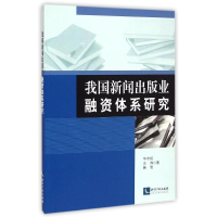 正版新书]我国新闻出版业融资体系研究华宇虹9787513026017