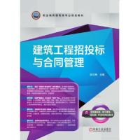 正版新书]建筑工程招投标与合同管理(职业教育建筑类专业规划教