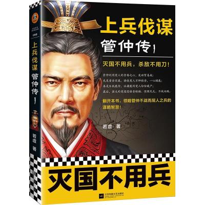 正版新书]上兵伐谋:管仲传.1若虚9787559454799