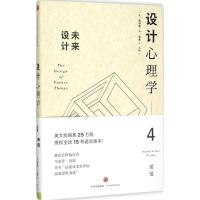 正版新书]设计心理学(4)(未来设计)唐纳德·A·诺曼9787508654