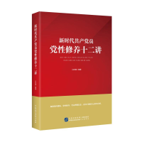 正版新书]新时代共产党员党性修养十二讲白凤国9787516225981