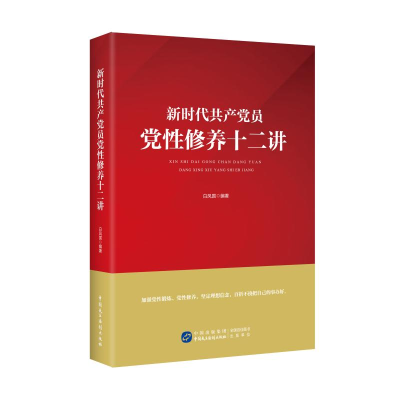 正版新书]新时代共产党员党性修养十二讲白凤国9787516225981