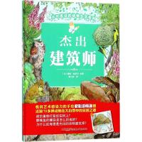 正版新书]不可思议的动物生活系列?杰出建筑师蕾妮·哈伊尔978755