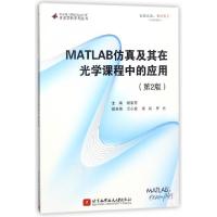 正版新书]MATLAB仿真及其在光学课程中的应用(第2版)/MATLAB & S