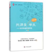 正版新书]把课堂还给学生:如何构建理想课堂徐洁 著978756756657