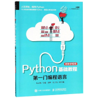 正版新书]PYTHON基础教程(附教学视频)/吕云翔吕云翔97871154912