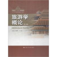 正版新书]旅游学概论(第3版)吴必虎9787300274591