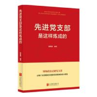 正版新书](党政)先进党支部是这样炼成的陈有勇 著97875596543