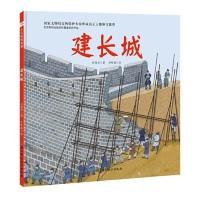 正版新书]建长城许慧君著,李叶蔚绘9787530498231