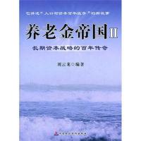 正版新书]养老金帝国(2)长期资本战略的百年传奇刘云龙9787509