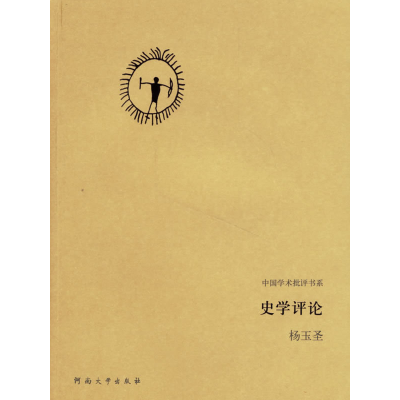 正版新书]史学评论/中国学术批评书系杨玉译9787810914093