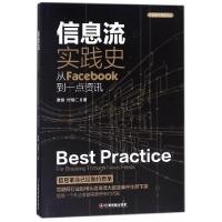 正版新书]信息流实践史——从Facebook到一点资讯袁俊//付继仁97