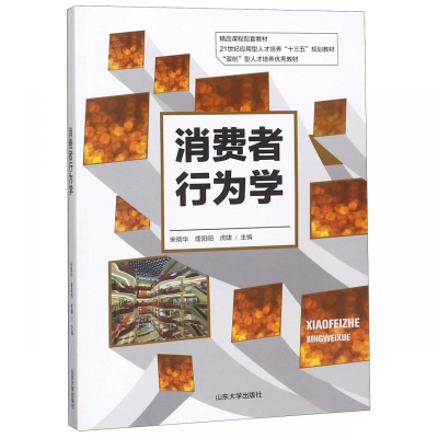 正版新书]消费者行为学(本科教材)宋晓华9787560760865