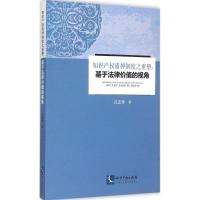 正版新书]知识产质押制度之重塑:基于法律价值的视角丘志乔9787