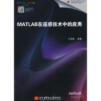 正版新书]MATLAB在遥感技术中的应用/MATLAB & Simulink工程师系