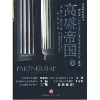 正版新书]高盛帝国-下(美)埃利斯 卢青 张玲 束宇9787508618104