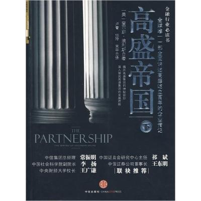 正版新书]高盛帝国-下(美)埃利斯 卢青 张玲 束宇9787508618104