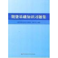 正版新书]2013全国期货从业资格考试辅导用书期货基础知识习题集