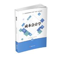 正版新书]成本学周松,唐敏主编9787550450134