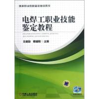 正版新书]电焊工职业技能鉴定教程王建勋9787111346357