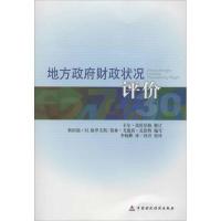 正版新书]地方政府财政状况评价格罗夫斯9787509537244